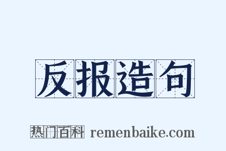 反报造句是什么意思的图片